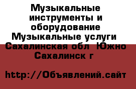 Музыкальные инструменты и оборудование Музыкальные услуги. Сахалинская обл.,Южно-Сахалинск г.